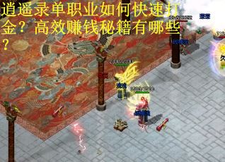 逍遥录单职业如何快速打金？高效赚钱秘籍有哪些？