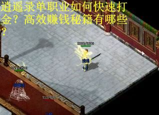 逍遥录单职业如何快速打金？高效赚钱秘籍有哪些？