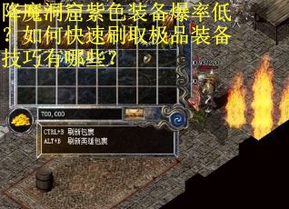 降魔洞窟紫色装备爆率低？如何快速刷取极品装备技巧有哪些？