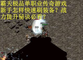 霸天极品单职业传奇游戏新手怎样快速刷装备？战力提升秘诀必看？
