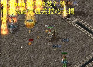 鬼斧bug如何触发？传奇游戏隐藏通关技巧大揭秘
