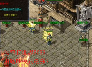 BOSSɶPKģʽǿ