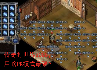 BOSSɶPKģʽǿ