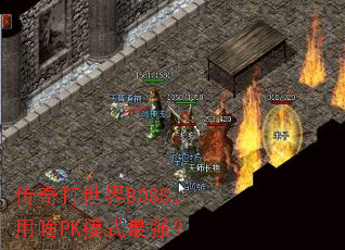 BOSSɶPKģʽǿ