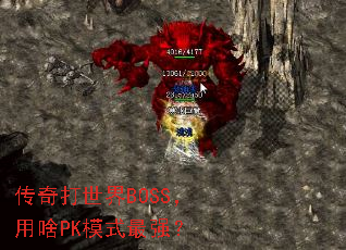 BOSSɶPKģʽǿ