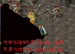 ˽NPCѰָϣѰ޹ͼհ׵Ľ֮