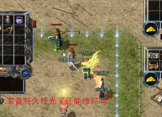 装备持久掉光了还能修好吗? 装备持久掉光了还能修好吗?