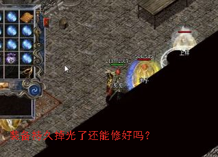 装备持久掉光了还能修好吗? 装备持久掉光了还能修好吗?