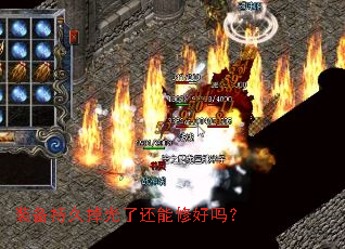 装备持久掉光了还能修好吗? 装备持久掉光了还能修好吗?