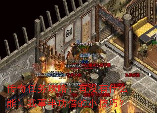 传奇任务攻略:有没有什么能让我事半功倍的小技巧? 传奇任务攻略:有没有什么能让我事半功倍的小技巧?