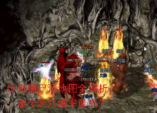 传奇僵尸洞地图全解析:哪个洞穴爆率最高? 传奇僵尸洞地图全解析:哪个洞穴爆率最高?