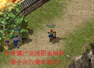 传奇僵尸洞地图全解析:哪个洞穴爆率最高? 传奇僵尸洞地图全解析:哪个洞穴爆率最高?