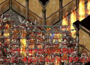 1.76传奇各大BOSS多久刷新一次?爆极品装备的秘密都在这儿? 1.76传奇各大BOSS多久刷新一次?爆极品装备的秘密都在这儿?