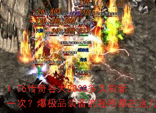 1.76传奇各大BOSS多久刷新一次?爆极品装备的秘密都在这儿? 1.76传奇各大BOSS多久刷新一次?爆极品装备的秘密都在这儿?