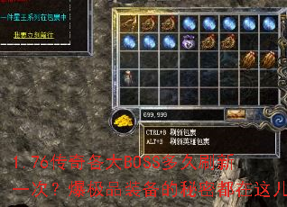 1.76传奇各大BOSS多久刷新一次?爆极品装备的秘密都在这儿? 1.76传奇各大BOSS多久刷新一次?爆极品装备的秘密都在这儿?