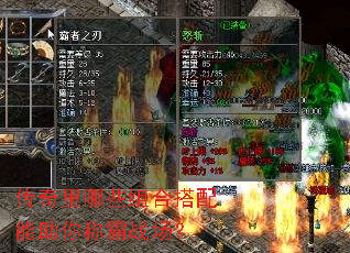 传奇里哪些组合搭配能助你称霸战场? 传奇里哪些组合搭配能助你称霸战场?