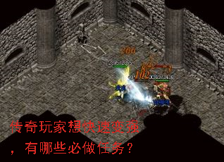 传奇玩家想快速变强,有哪些必做任务? 传奇玩家想快速变强,有哪些必做任务?