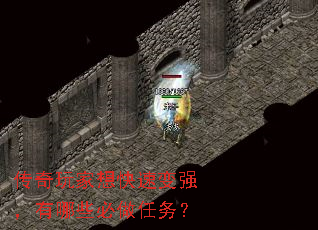 传奇玩家想快速变强,有哪些必做任务? 传奇玩家想快速变强,有哪些必做任务?