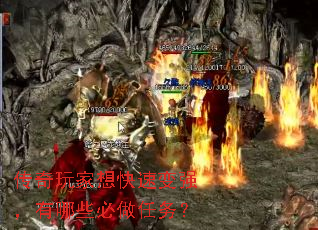 传奇玩家想快速变强,有哪些必做任务? 传奇玩家想快速变强,有哪些必做任务?