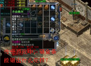 传奇游戏中,砸金条能砸出什么花样? 传奇游戏中,砸金条能砸出什么花样?