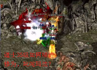 道士35级如何精进修为,叱咤玛法? 道士35级如何精进修为,叱咤玛法?