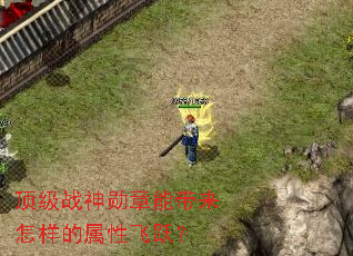 顶级战神勋章能带来怎样的属性飞跃? 顶级战神勋章能带来怎样的属性飞跃?