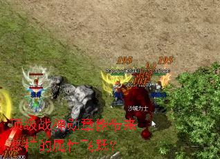 顶级战神勋章能带来怎样的属性飞跃? 顶级战神勋章能带来怎样的属性飞跃?