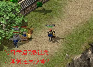 传奇幸运7爆诅咒,如何逆天改命? 传奇幸运7爆诅咒,如何逆天改命?