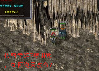 传奇幸运7爆诅咒,如何逆天改命? 传奇幸运7爆诅咒,如何逆天改命?