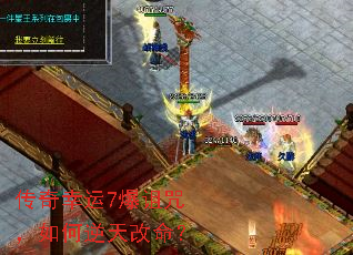 传奇幸运7爆诅咒,如何逆天改命? 传奇幸运7爆诅咒,如何逆天改命?