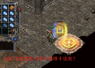 如何才能在竞技场中取得十连胜? 如何才能在竞技场中取得十连胜?