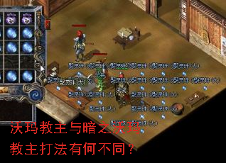 沃玛教主与暗之沃玛教主打法有何不同? 沃玛教主与暗之沃玛教主打法有何不同?