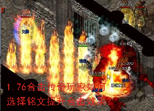 1.76合击传奇玩家如何选择铭文提升合击效果? 1.76合击传奇玩家如何选择铭文提升合击效果?