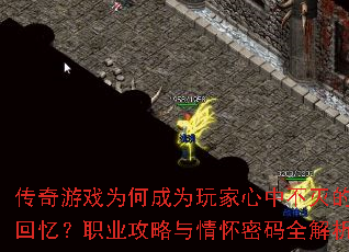 传奇游戏为何成为玩家心中不灭的回忆?职业攻略与情怀密码全解析 传奇游戏为何成为玩家心中不灭的回忆?职业攻略与情怀密码全解析