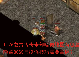 1.76Ŵδ֪ͼЩBOSSˢּҪգ