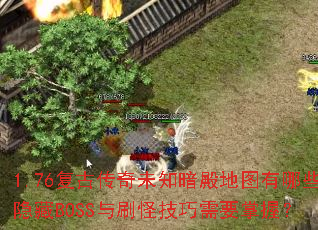 1.76Ŵδ֪ͼЩBOSSˢּҪգ