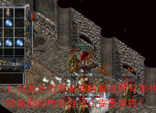 1.76Ŵδ֪ͼЩBOSSˢּҪգ