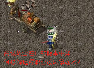߼սʿ1.95汾ƽԶְҵŷս