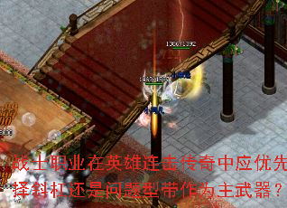 战士职业在英雄连击传奇中应优先选择斜杠还是问题型带作为主武器? 战士职业在英雄连击传奇中应优先选择斜杠还是问题型带作为主武器?
