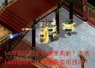 1400祖玛卫士在哪里刷新?击败1400祖玛卫士有哪些实用<a href=