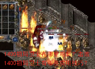 1400祖玛卫士在哪里刷新?击败1400祖玛卫士有哪些实用技巧? 1400祖玛卫士在哪里刷新?击败1400祖玛卫士有哪些实用技巧?