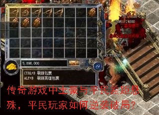 传奇游戏中土豪与平民差距悬殊,平民玩家如何逆袭破局? 传奇游戏中土豪与平民差距悬殊,平民玩家如何逆袭破局?