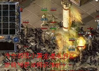 传奇游戏中屠龙爆率的设定机制是如何运作的? 传奇游戏中屠龙爆率的设定机制是如何运作的?