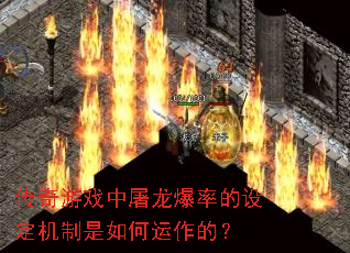 传奇游戏中屠龙爆率的设定机制是如何运作的? 传奇游戏中屠龙爆率的设定机制是如何运作的?
