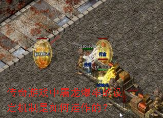 传奇游戏中屠龙爆率的设定机制是如何运作的? 传奇游戏中屠龙爆率的设定机制是如何运作的?