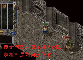 传奇游戏中屠龙爆率的设定机制是如何运作的? 传奇游戏中屠龙爆率的设定机制是如何运作的?