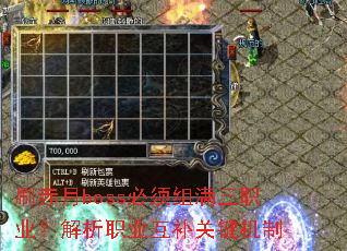 刷赤月boss必须组满三职业?解析职业互补关键机制 刷赤月boss必须组满三职业?解析职业互补关键机制