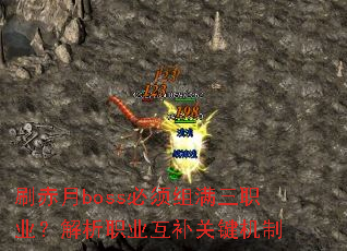 刷赤月boss必须组满三职业?解析职业互补关键机制 刷赤月boss必须组满三职业?解析职业互补关键机制
