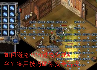 如何避免PK值过高变成红名?实用<a href=