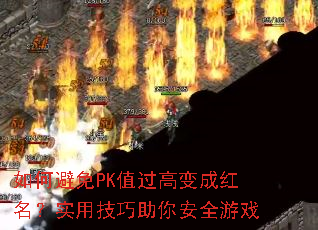 如何避免PK值过高变成红名?实用技巧助你安全游戏 如何避免PK值过高变成红名?实用技巧助你安全游戏